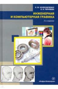 Инженерная и компьютерная графика / Колесниченко Наталья Михайловна, Черняева Надежда Николаевна