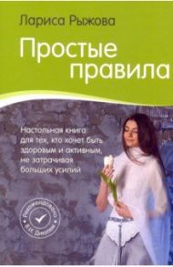 Простые правила. Как стать активным и здоровым, не затрачивая больших усилий / Рыжова Лариса Алексеевна