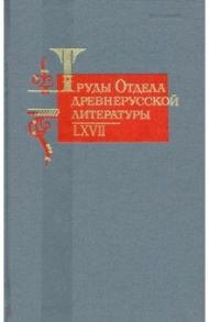 Труды Отдела древнерусской литературы. Том LХVII