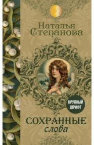 Сохранные слова / Степанова Наталья Ивановна