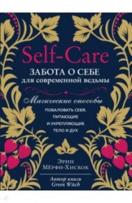 Self-care. Забота о себе для современной ведьмы. Магические способы побаловать себя / Мерфи-Хискок Эрин