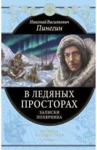 В ледяных просторах. Записки полярника / Пинегин Николай Васильевич