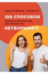 100 способов завязать знакомство или тренинг по нетворкингу / Черниговцев Глеб Иванович