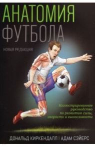 Анатомия футбола / Киркендалл Дональд, Сэйерс Адам