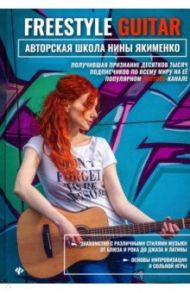 Freestyle Guitar. Авторская школа Нины Якименко / Якименко Нина