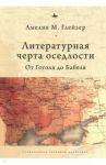 Литературная черта оседлости. От Гоголя до Бабеля / Глейзер Амелия М.