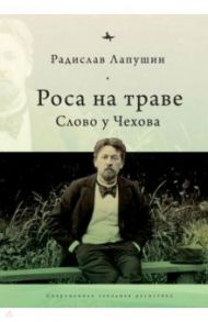 Роса на траве. Слово у Чехова / Лапушин Радислав