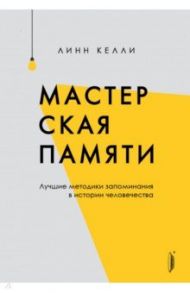 Мастерская памяти. Лучшие методики запоминания в истории человечества / Келли Линн