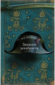 Записки декабриста / Якушкин Иван Дмитриевич