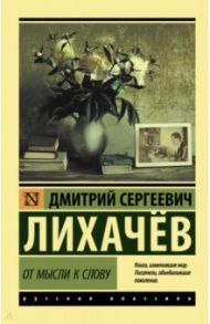 От мысли к слову / Лихачев Дмитрий Сергеевич