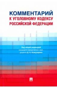 Комментарий к Уголовному кодексу Российской Федерации / Кожухарик Д. Н., Багмет Анатолий Михайлович, Бычков В. В.