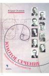 Золотое сечение. Одинокие модернисты / Осипов Юрий Иосифович