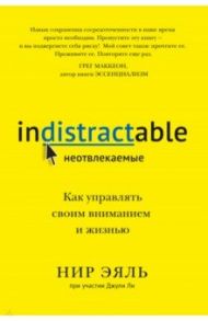 Неотвлекаемые. Как управлять своим вниманием и жизнью / Эяль Нир, Ли Джули
