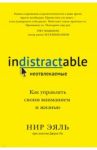Неотвлекаемые. Как управлять своим вниманием и жизнью / Эяль Нир, Ли Джули