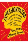 Гуманократия. Как сделать компанию такой же гибкой, смелой и креативной, как люди внутри нее / Хэмел Гэри, Занини Микеле