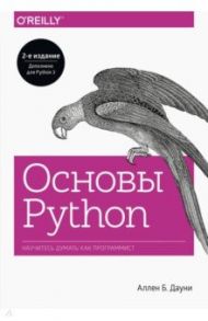 Основы Python. Научитесь мыслить как программист / Дауни Аллен Б.