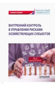 Внутренний контроль в управлении рисками хозяйствующих субъектов / Земсков Владимир Васильевич