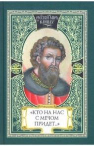 Кто на нас с мечом придет…  Великий князь Александр Невский. Русь, Орда и Запад в эпоху Невского / Карпов А. Ю.