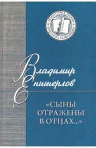 Сыны отражены в отцах… Статьи, очерки, публикации / Енишерлов Владимир Петрович