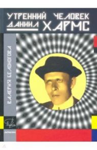 Утренний человек Даниил Хармс / Белоногова В. Ю., Белоногова Валерия Юрьевна