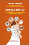 Ликбез-диатез. Вся правда об атопическом дерматите у детей / Бунина Юлия Алексеевна