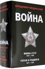 Война (комплект из 2 книг) / Мединский Владимир Ростиславович