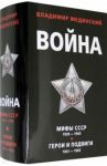 Война (комплект из 2 книг) / Мединский Владимир Ростиславович