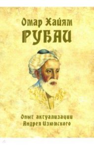 Омар Хайям. Рубаи. Опыт актуализации А. Изюмского / Хайям Омар