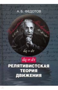 Релятивистская теория движения / Федотов Александр Борисович