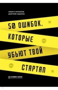 50 ошибок, которые убьют твой стартап / Прохоров Никита Витальевич, Сидорин Дмитрий Анатольевич