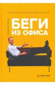 Беги из офиса. Как перейти на удаленную работу и выиграть / Якуба Владимир Александрович