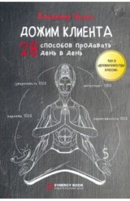 Дожим клиента. 28 способов продавать день в день / Якуба Владимир Александрович