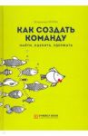 Как создать команду. Найти, оценить, удержать / Якуба Владимир Александрович