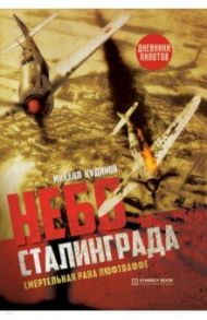 Небо Сталинграда. Смертельная рана люфтваффе / Кудинов Михаил