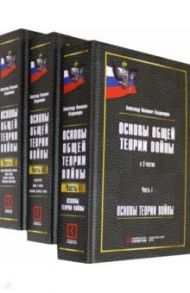 Основы общей теории войны. Монография. В 3-х частях / Владимиров Александр Иванович