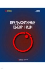 Предназначение. Выбор ниши / Кочкин Павел Владимирович