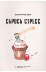 Сбрось стресс / Фомин Евгений
