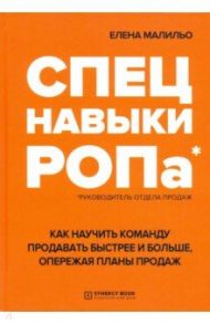 Спецнавыки РОПа. Как научить команду продавать быстрее и больше, опережая планы продаж / Малиньо Елена