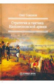 Стратегия и тактика Наполеоновской армии / Соколов Олег