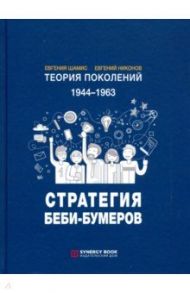 Теория поколений. Стратегия Беби-Бумеров / Шамис Евгения, Никонов Евгений