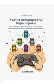 Хватит командовать! Пора играть! / Воликова Юлия