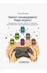 Хватит командовать! Пора играть! / Воликова Юлия