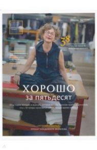 Хорошо за пятьдесят. 33 истории мужчин и женщин / Яковлев Владимир Егорович