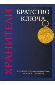 Хранители. Братство ключа / Александрова Наталья, Коваленко Сергей Анатольевич, Волкова Ульяна
