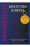Хранители. Братство ключа / Александрова Наталья, Коваленко Сергей Анатольевич, Волкова Ульяна