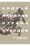 Страна отходов. Как мусор захватил Россию и можно ли ее спасти / Яковлев Андрей Сергеевич