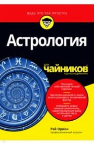 Астрология для чайников / Орион Рэй