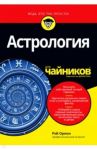 Астрология для чайников / Орион Рэй