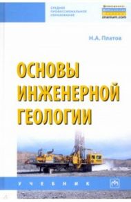 Основы инженерной геологии / Платов Николай Александрович