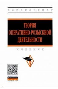 Теория оперативно-розыскной деятельности / Горяинов Константин Константинович, Вагин Олег Александрович, Овчинский Владимир Семенович